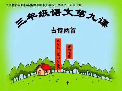 9古诗两首ppt课件1