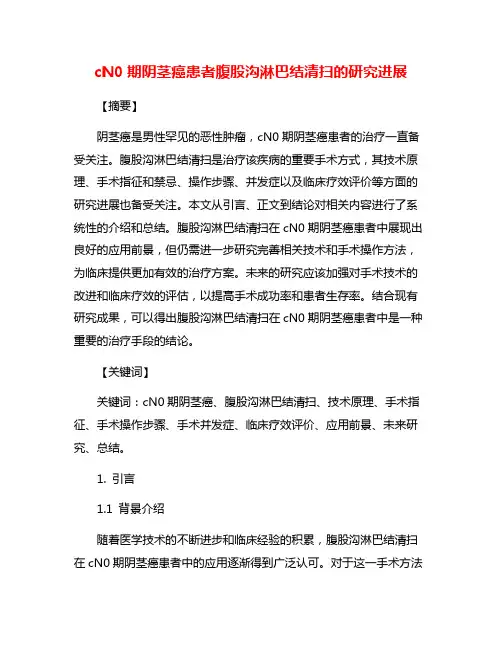 cN0期阴茎癌患者腹股沟淋巴结清扫的研究进展