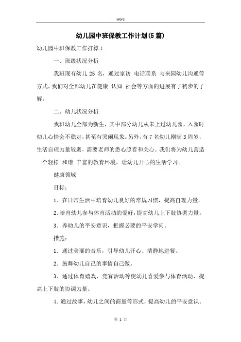幼儿园中班保教工作计划(5篇)