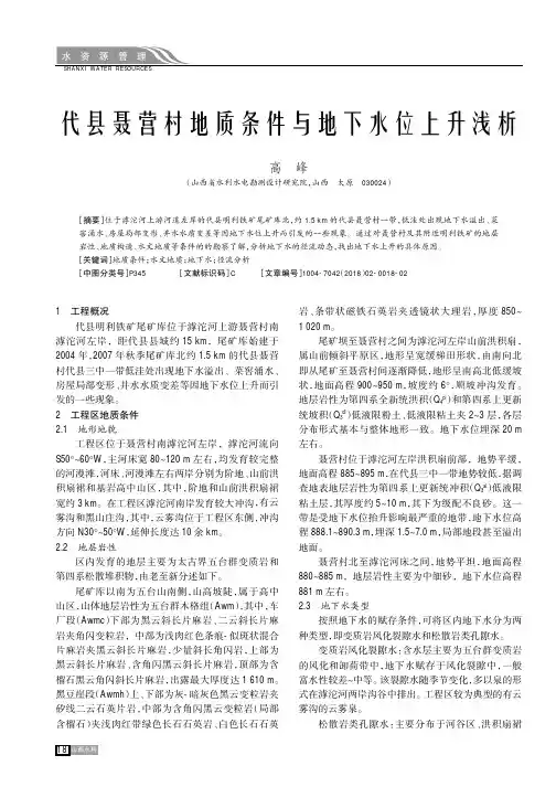 代县聂营村地质条件与地下水位上升浅析