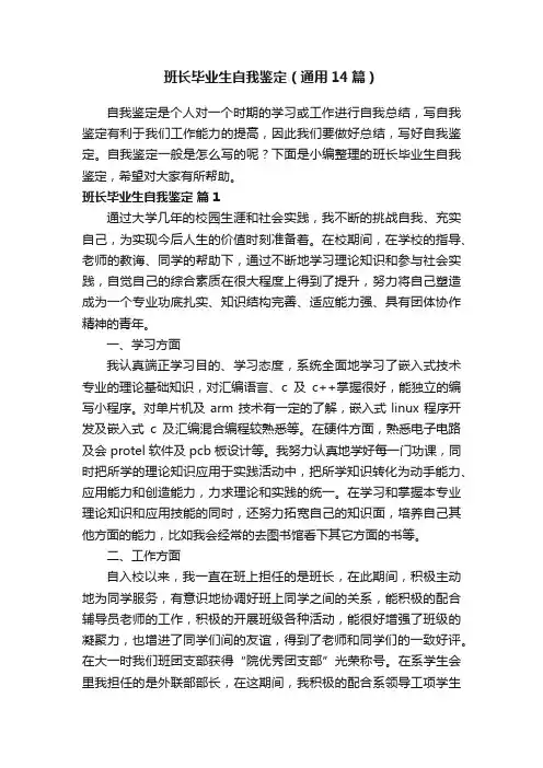 班长毕业生自我鉴定（通用14篇）