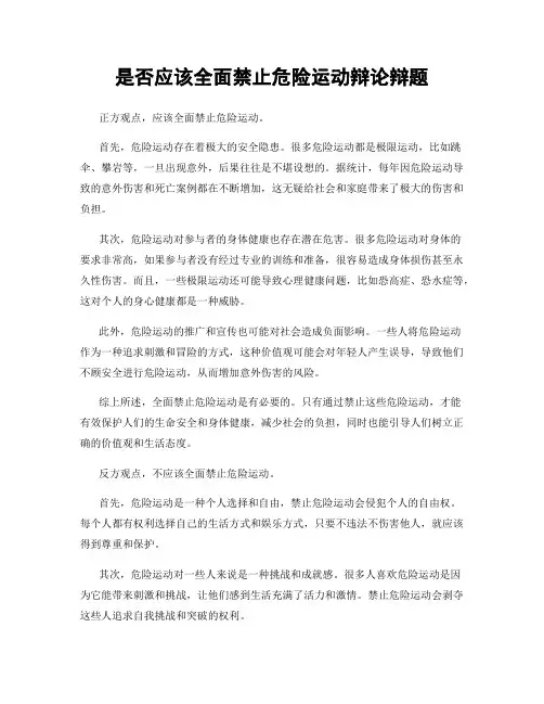 是否应该全面禁止危险运动辩论辩题