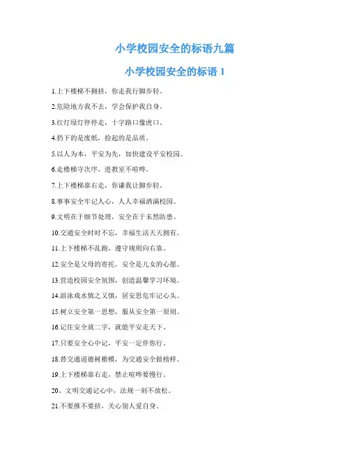 小学校园安全的标语九篇