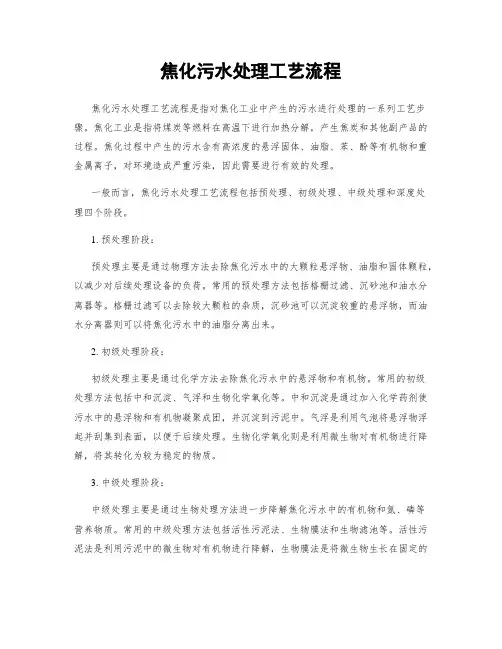 焦化污水处理工艺流程