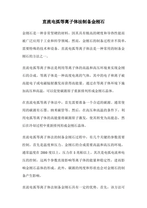 直流电弧等离子体法制备金刚石