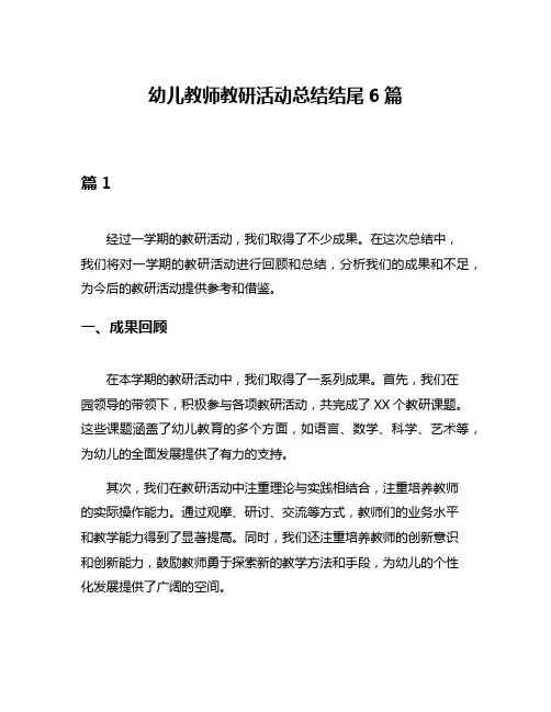 幼儿教师教研活动总结结尾6篇