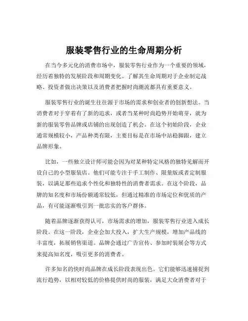 服装零售行业的生命周期分析
