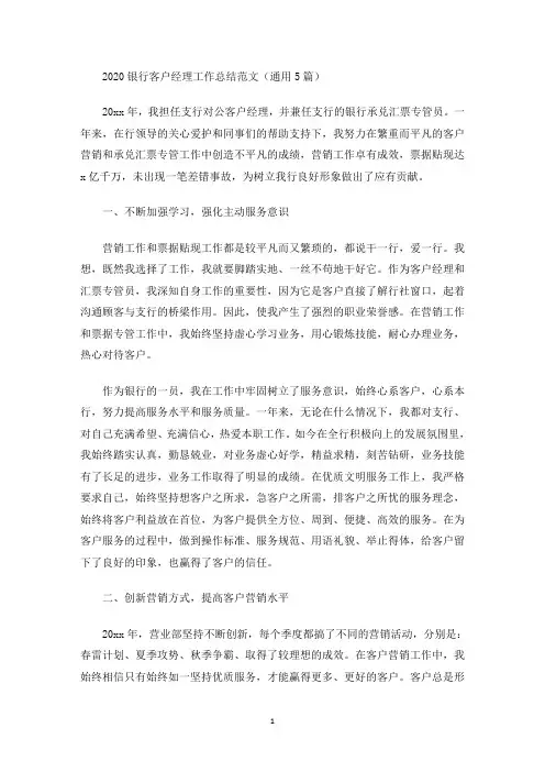 2020银行客户经理工作总结范文(通用5篇)(最新)