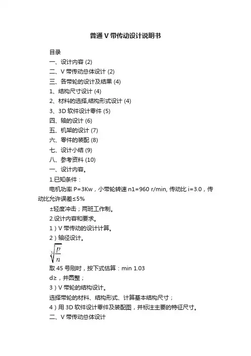 普通V带传动设计说明书