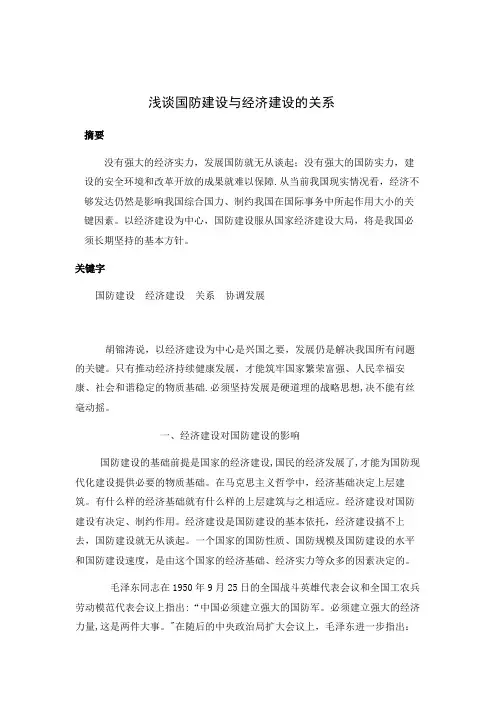 浅谈国防建设与经济建设的关系