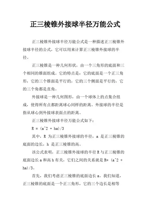 正三棱锥外接球半径万能公式