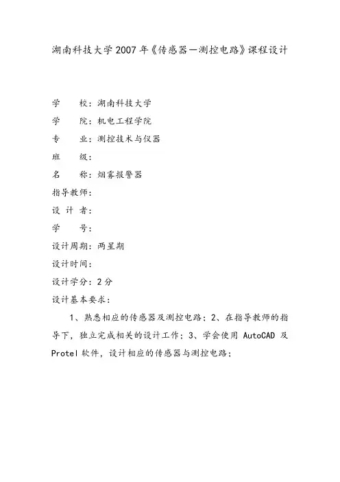 《传感器-测控电路》课程设计--烟雾报警器的设计