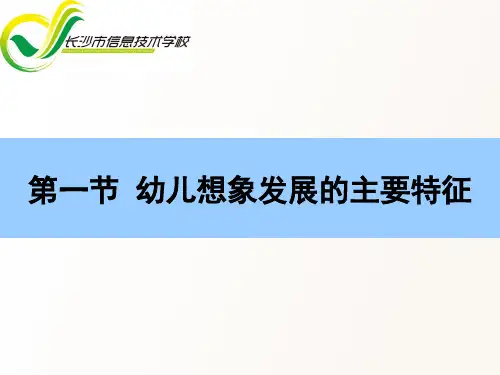 第六章 第一节 幼儿想象发展的主要特征