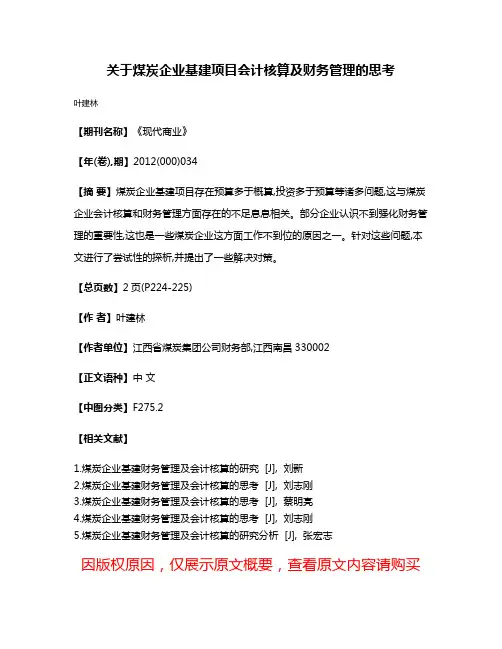 关于煤炭企业基建项目会计核算及财务管理的思考