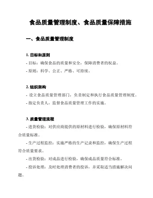 食品质量管理制度、食品质量保障措施