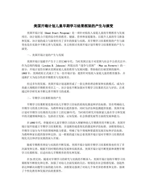美国开端计划儿童早期学习结果框架的产生与演变