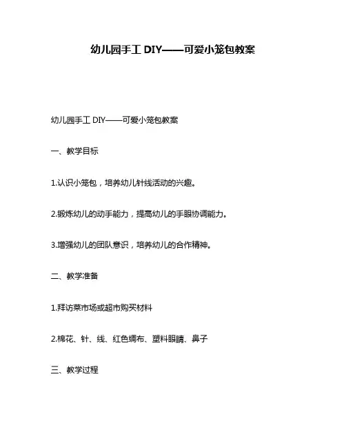 幼儿园手工DIY——可爱小笼包教案