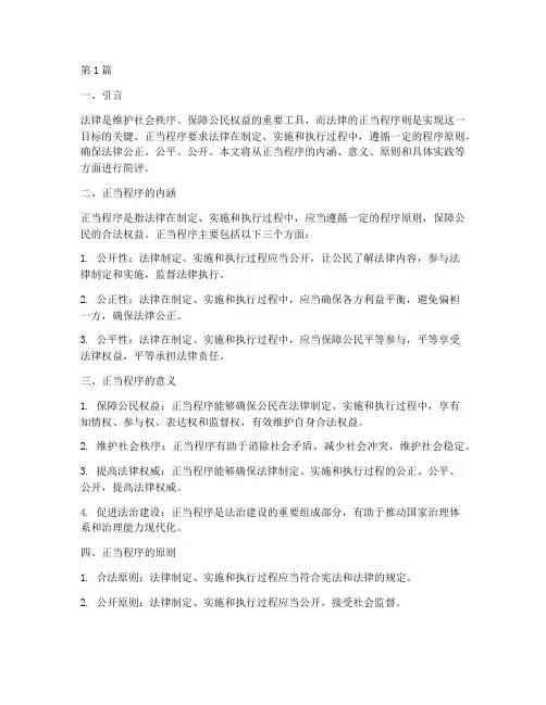 法律的正当程序简评(2篇)
