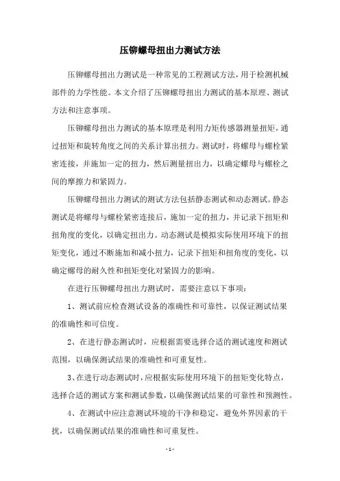 压铆螺母扭出力测试方法
