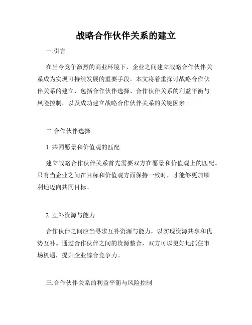 战略合作伙伴关系的建立