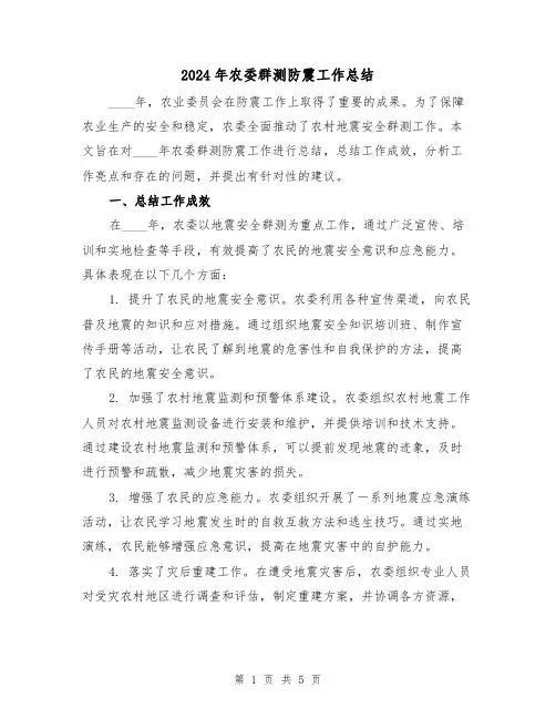 2024年农委群测防震工作总结(2篇)