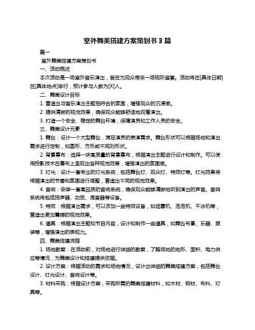 室外舞美搭建方案策划书3篇