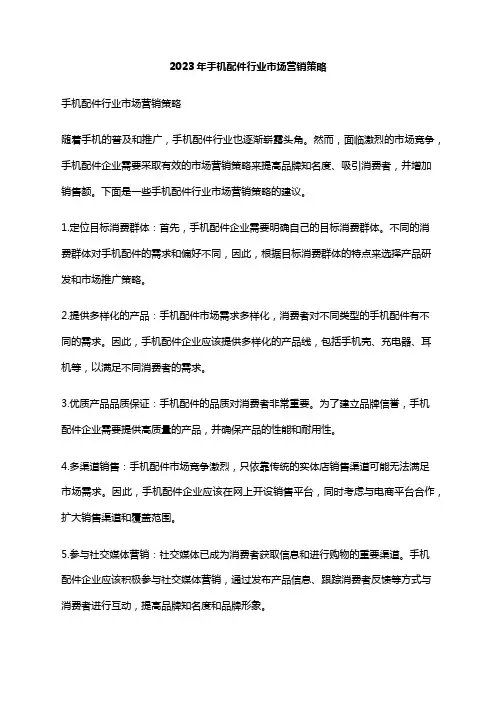 2023年手机配件行业市场营销策略