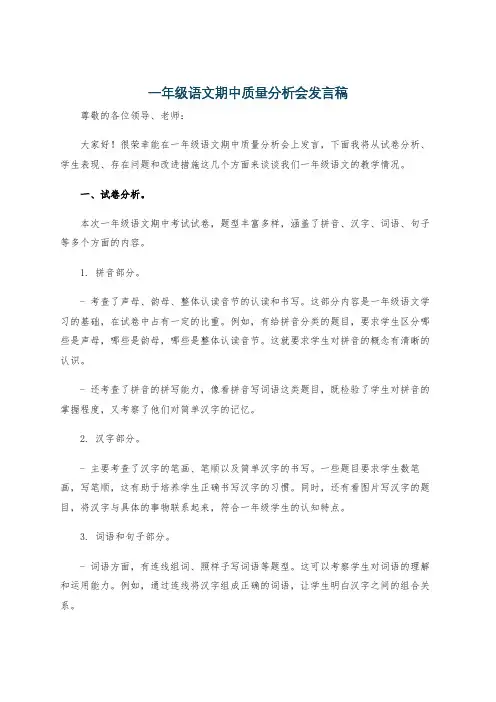 一年级语文期中质量分析会发言稿