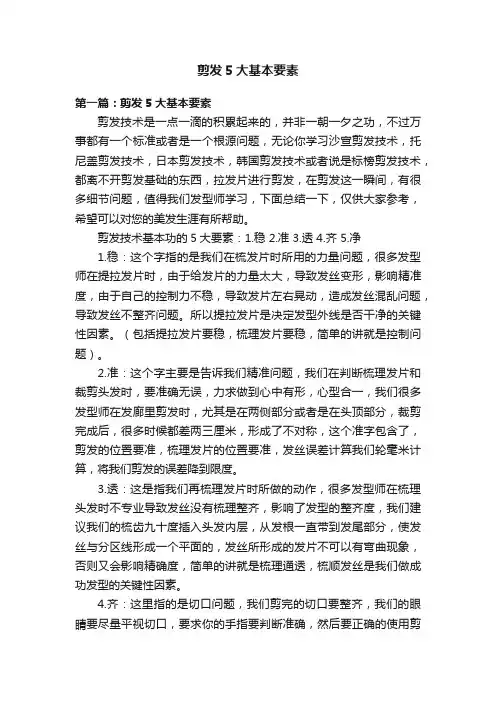 剪发5大基本要素