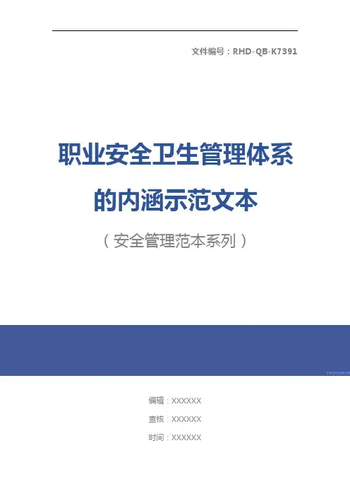 职业安全卫生管理体系的内涵示范文本