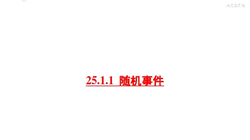 25.1.1随机事件 初中九年级数学教学课件PPT 人教版
