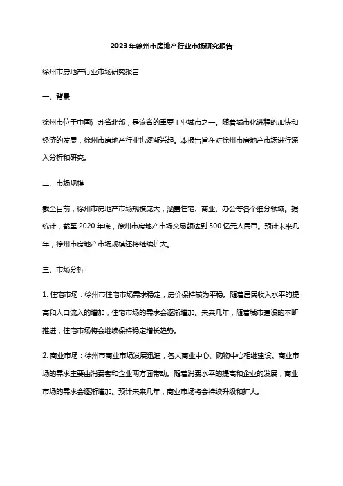 2023年徐州市房地产行业市场研究报告