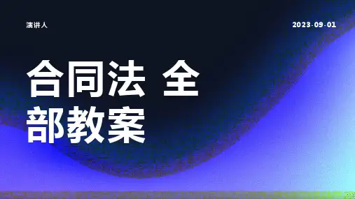 合同法 的全部教案