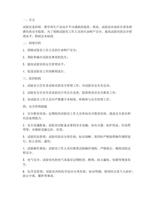 加强试验室安全管理制度