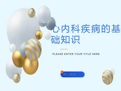 心内科疾病的基础知识