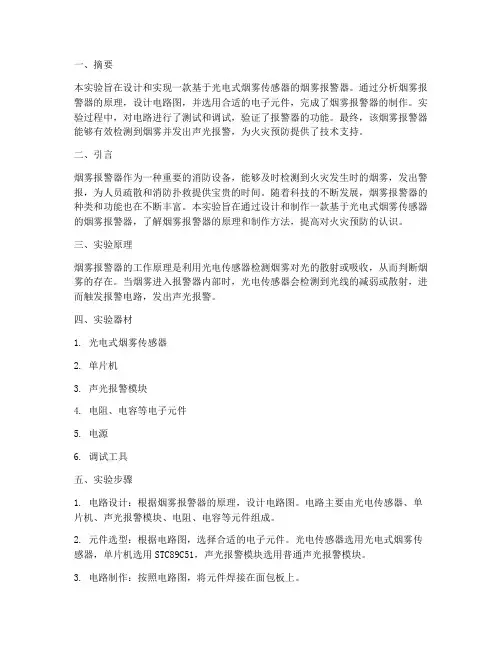 烟雾报警器实验报告