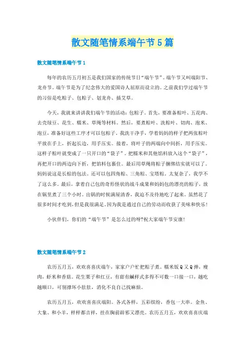 散文随笔情系端午节5篇