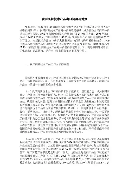 我国高新技术产品出口问题与对策
