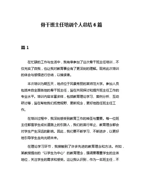 骨干班主任培训个人总结6篇
