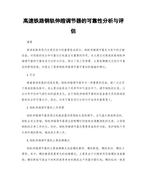 高速铁路钢轨伸缩调节器的可靠性分析与评估