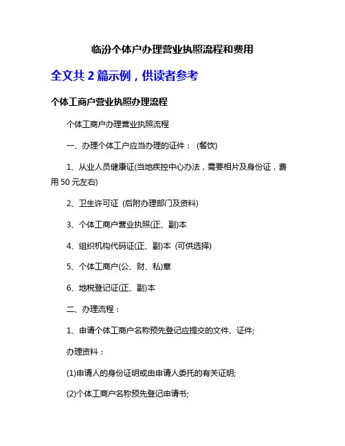 临汾个体户办理营业执照流程和费用