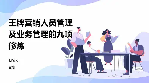 王牌营销人员管理及业务管理的九项修炼