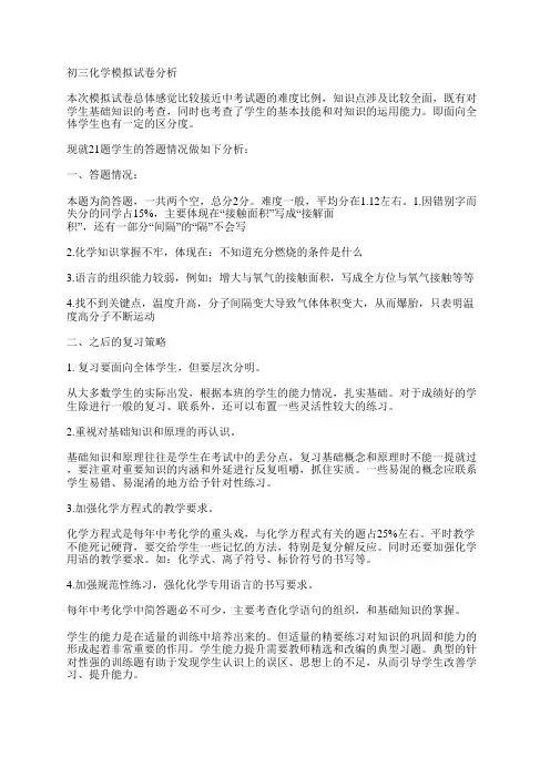 初三化学模拟试卷分析