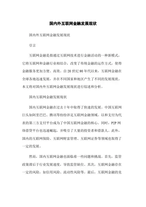 国内外互联网金融发展现状-无删减范文