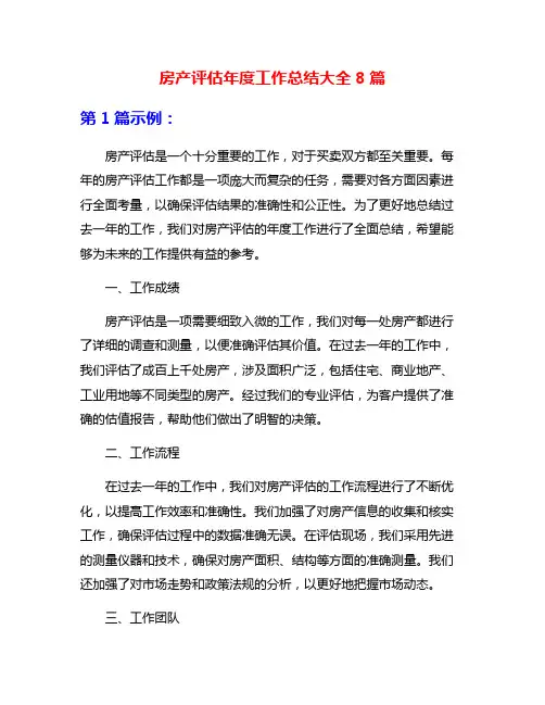 房产评估年度工作总结大全8篇