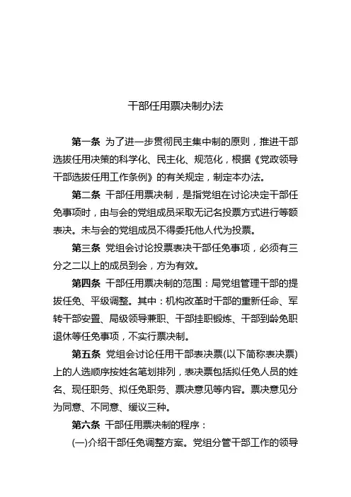 干部任用票决制办法