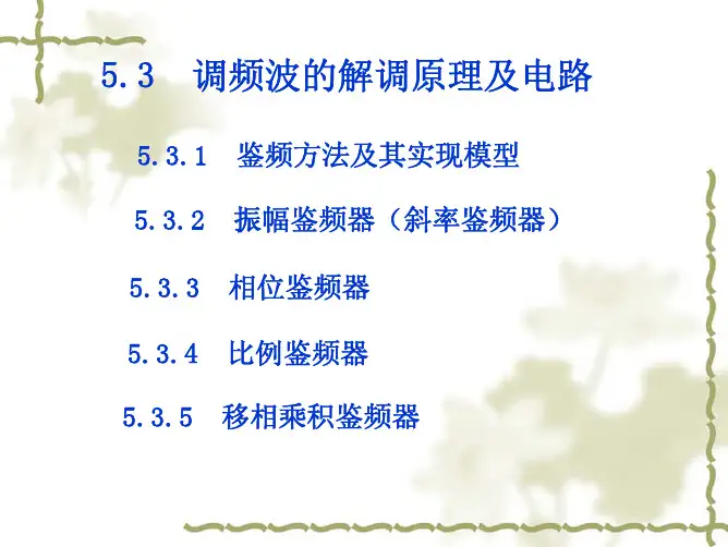 电子线路 非线性部分 第四版 谢嘉奎 课件 第五章 角度解调