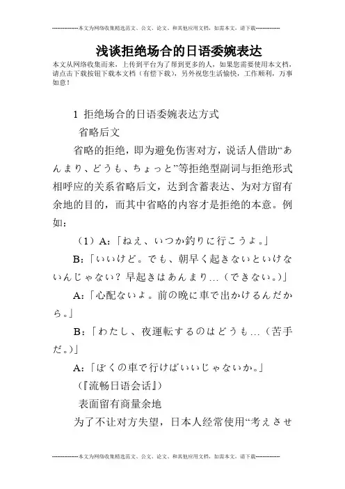 浅谈拒绝场合的日语委婉表达
