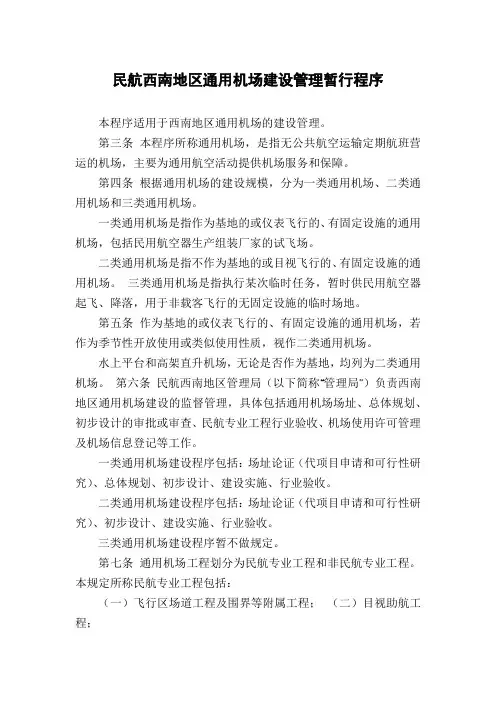 民航西南地区通用机场建设管理暂行程序