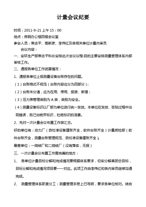 9-21会议纪要[1]计量器具